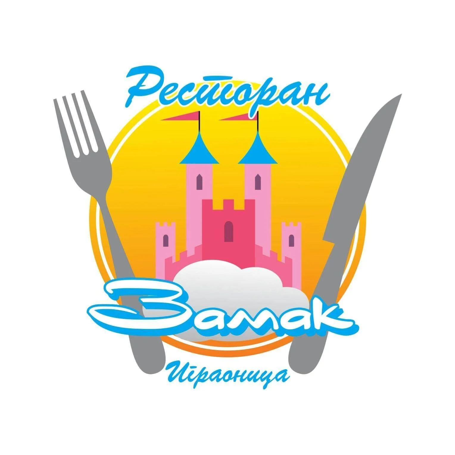 Image for Restoran i Dečija Igraonica Zamak Pozarevac